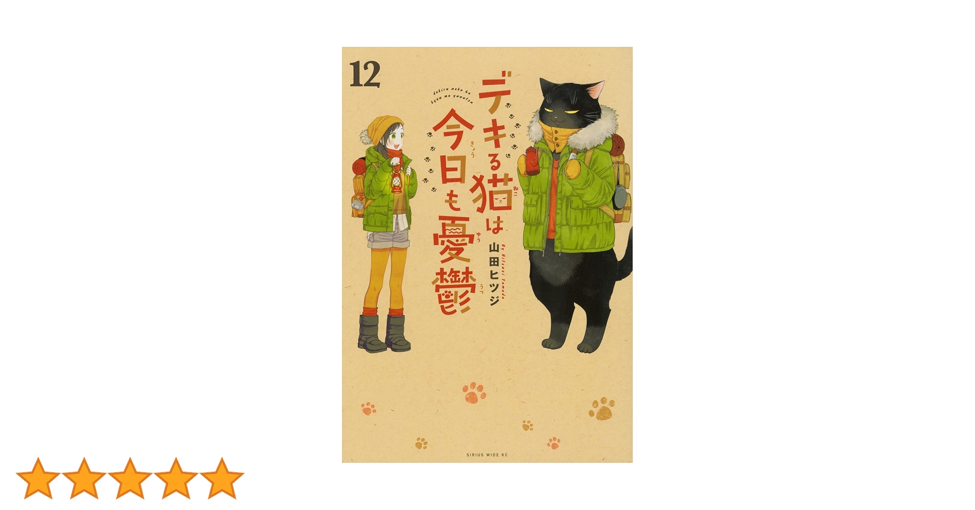 デキる猫は今日も憂鬱(12) (ワイドKC) | 山田 ヒツジ |本 | 通販 | Amazon